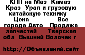 КПП на Маз, Камаз, Краз, Урал и грузовую китайскую технику. › Цена ­ 125 000 - Все города Авто » Продажа запчастей   . Тверская обл.,Вышний Волочек г.